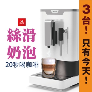 Mdovia V3Pro 奶泡專家 全自動咖啡機 高壓蒸氣奶泡 義式濃縮 原廠一年保固