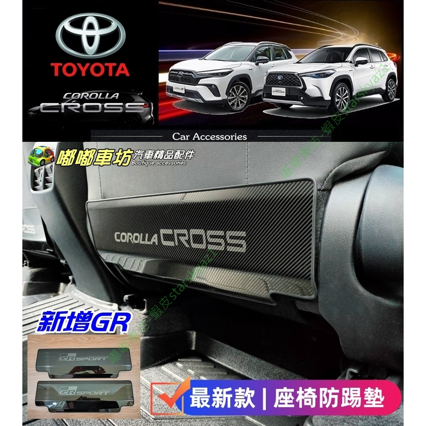 【現貨 新上架促銷】20 - 25年 Corolla Cross CC全車系 GR 碳纖紋 座椅防踢墊 C22