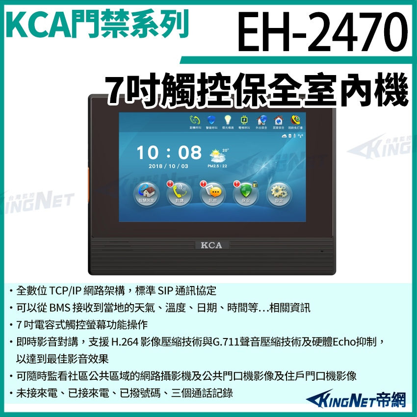 KCA EH2470 7吋觸控保全室內機 對講機螢幕 室內螢幕 對講機 大樓 別墅 無名