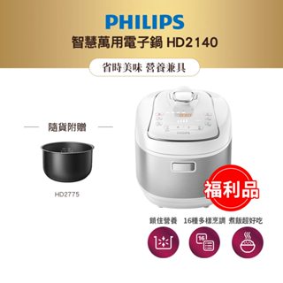 飛利浦 PHILIPS 智慧萬用電子鍋-銀白HD2140/50(福利品)
