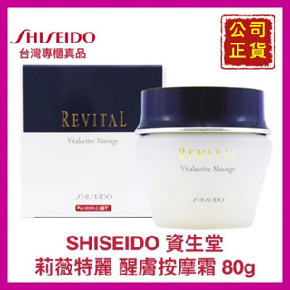 【SHISEIDO 資生堂】莉薇特麗 醒膚按摩霜 按摩臉部 效期：2026.2月 全新盒裝 公司貨 80g【精鑽國際】