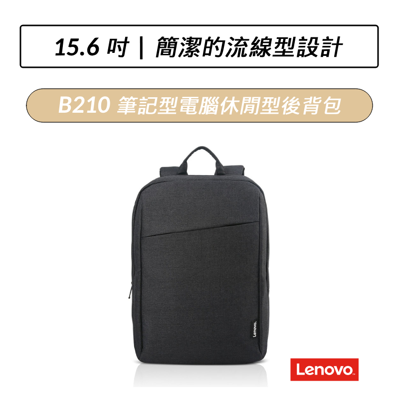 [公司貨] 聯想 Lenovo 15.6 吋筆記型電腦休閒型後背包 B210 後背包 收納包 筆電後背包 筆電包 電腦包