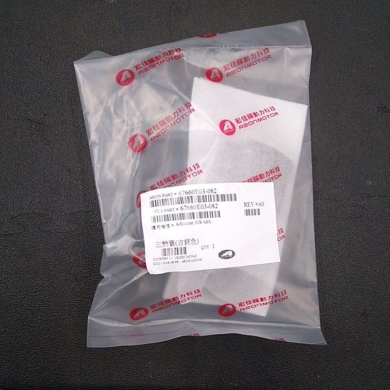 Ai-1左飾蓋，古銅色，全新車殼，宏佳騰