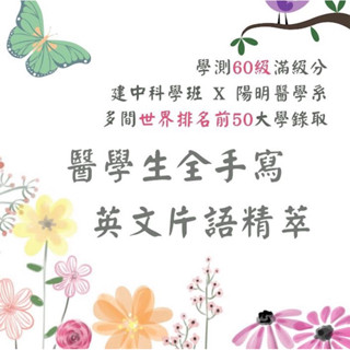 建中科學班 陽明醫榜首 學霸筆記 - 英文片語精萃 學測英文整理 學測英文筆記 英文片語整理 滿級分筆記 大考筆記 片語
