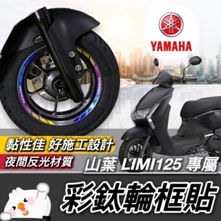 輪框貼紙 limi125 輪框 貼紙【熱賣🔥好貼 黏性佳】 山葉 limi 125 貼紙 車貼 貼膜 彩貼 保護貼 改裝