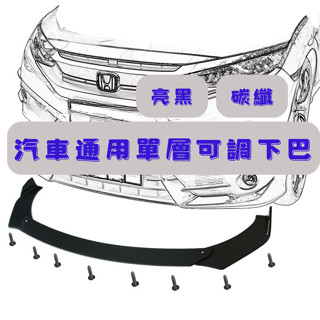[臺中現貨 滿額免運] 通用型下巴 前鏟 下巴 空力套件 汽車下巴 保險桿 定風翼 汽車改裝 sentra altis