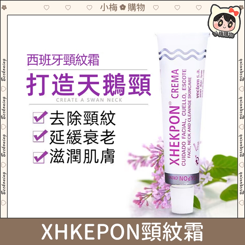 XHERPON 西班牙頸紋霜 40g 淡化頸紋 美頸霜 膠原蛋白頸紋霜 頸紋霜西班牙 撫紋霜 頸紋神器 護頸霜