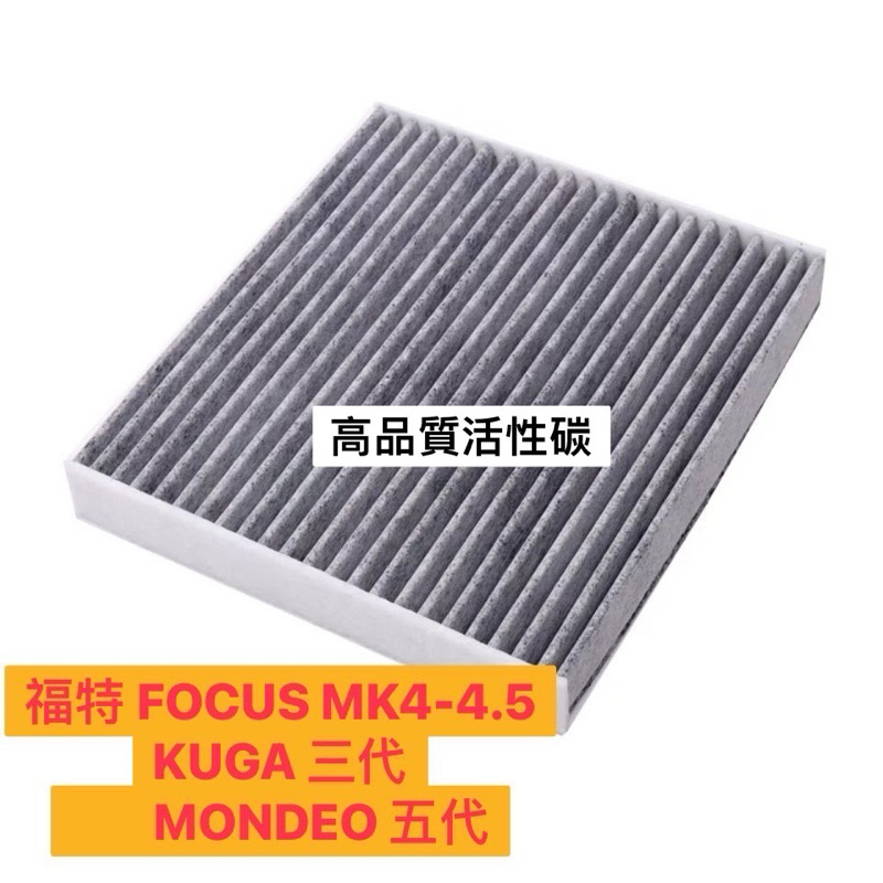 福特 FORD FOCUS MK4 KUGA  MONDEO冷氣濾網 PM2.5 活性碳