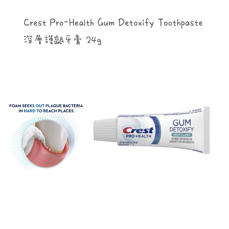 🔥新品上架🔥 Crest Pro-Health Gum Detoxify 深層護齦牙膏 24g 旅行尺寸小牙膏 隨身攜帶