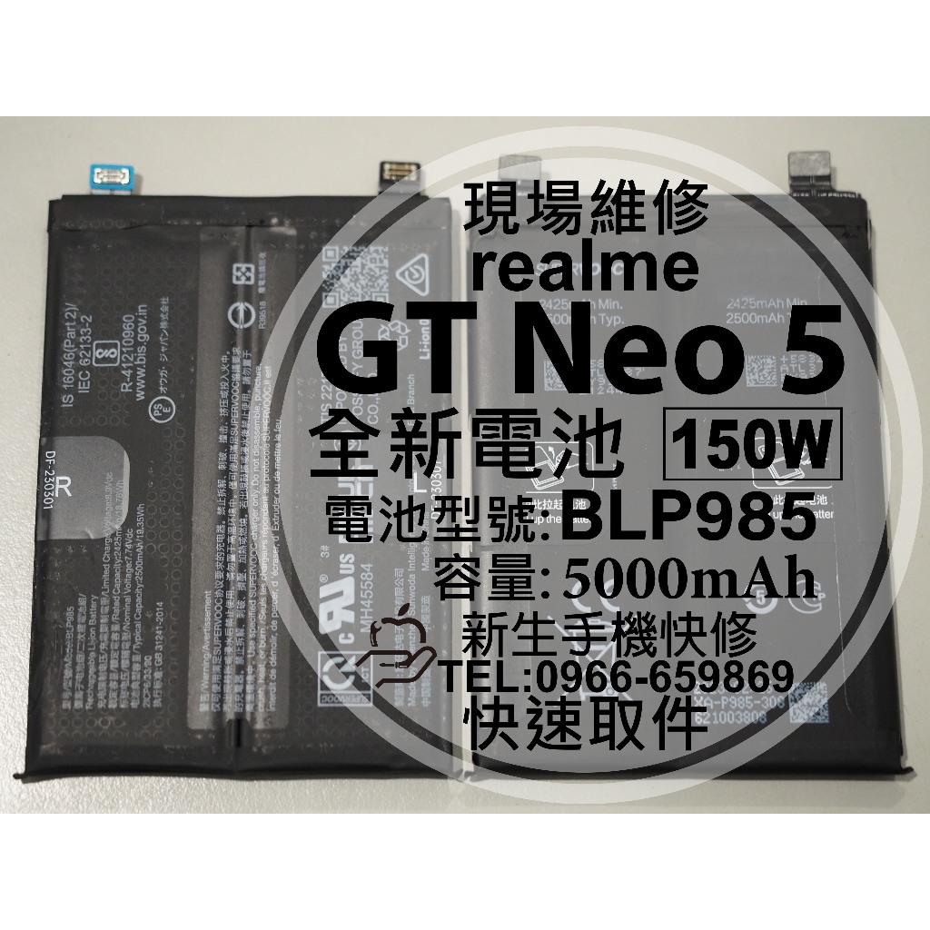 【新生手機快修】realme GT Neo5 150W 全新電池 BLP985 衰退膨脹 GTNeo5 換電池 現場維修