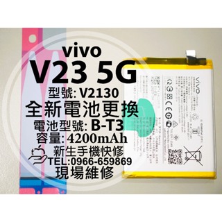 【新生手機快修】vivo V23 5G 全新電池 B-T3 衰退 耗電 膨脹 V2130 V23 換電池 現場維修更換