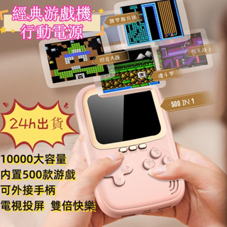 【24h出貨】新款FC復古掌上型遊戲機 500合一 掌上遊戲機行動電源 二合一迷你行動電源 經典游戲機 内置一萬+游戲