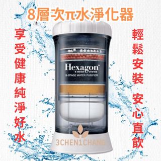 科士威📣HEXAGON八層次π水淨化器 π水機 淨水器 公司貨保固一年💯高CP值淨水器 淨水機