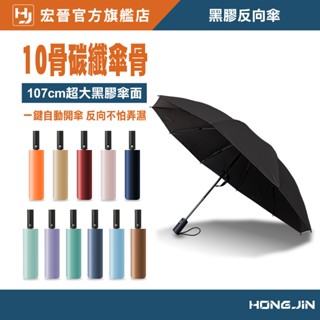 黑膠反向傘 黑科技遮陽自動傘 自動雨傘 摺疊傘 晴雨傘 自動摺疊雨傘 折疊傘 太陽傘 遮陽 十骨架