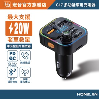 宏晉 C17 多功能車用充電器 車充 藍牙車用MP3撥放器 PD快充 USB車充 汽車充電器 多功能點煙器 NCC認證