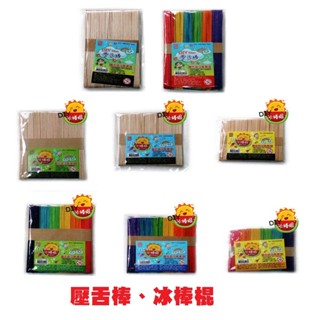 旻新(雷鳥) DIY 原木冰棒棍 原木壓舌棒 手工藝 木片 木棍 鴨舌棒 DIY彩色冰棒棍 (約50支/包)