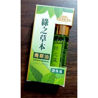 💚神農太醫堂💚綠之草本💚精油💚滾珠💚全新10ml💚舒緩💚涼感💚💚💚💚💚