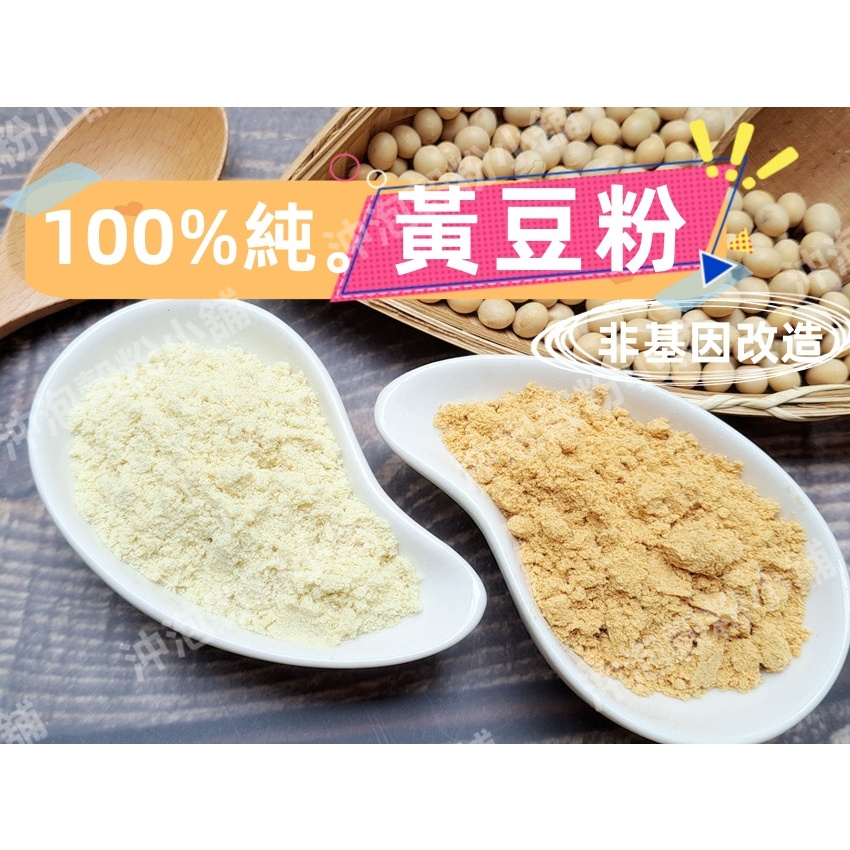 【沖泡穀粉小舖】100%純 非基改 黃豆粉 無糖無香料及麥芽糊精等添加！自家研磨!!即沖即飲~蕨餅沾粉 黃豆 非 豆漿粉