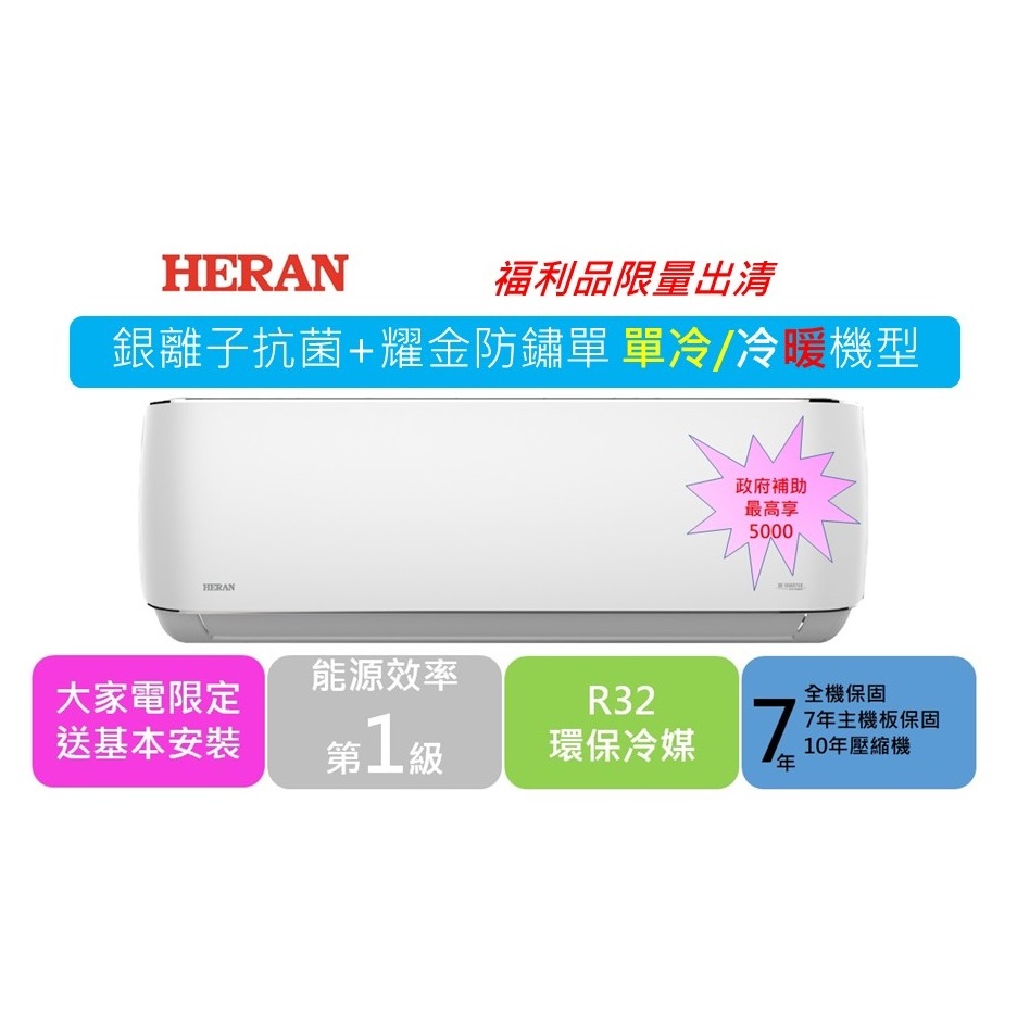 【禾聯 HERAN】HI/HO-KN23/28/36/41/50/63/(H) 單冷/冷暖一級變頻單冷空調-福利品出清