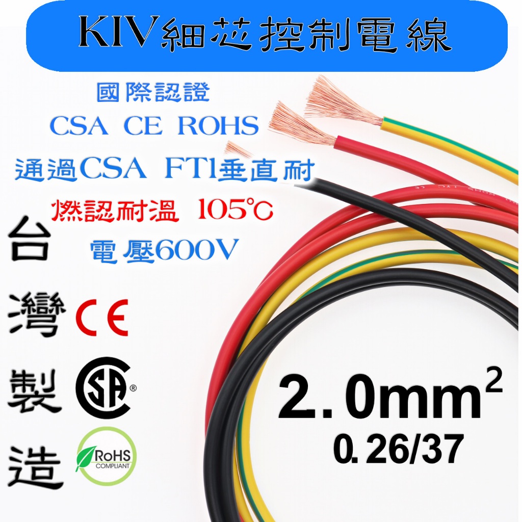2.0m㎡ KIV細芯控制電線 105度 軟線 接地線 動力線 電源線 車用電源線 紅/黑/黃綠 裁切零售