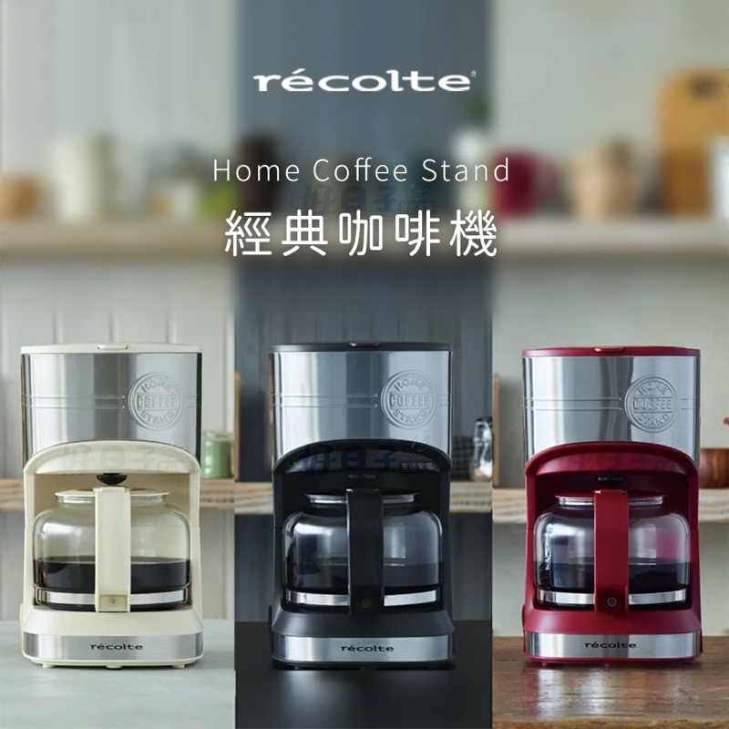 (二手）Recolte日本麗克特經典咖啡機 RHCS-1