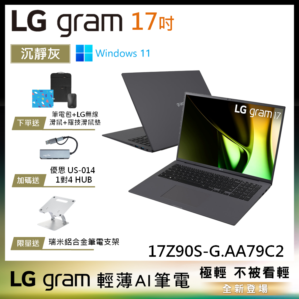 LG gram 17Z90S-G.AD79C2 灰 17吋 極致輕薄AI筆電 14代 Ultra 7 EVO認證 1TB