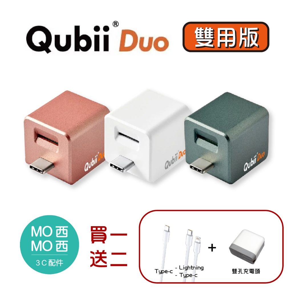 【買一送二】Qubii Duo 備份豆腐頭 雙用版 充電器 備份豆腐 備份神器 讀卡機 手機備份 安卓 蘋果 免運