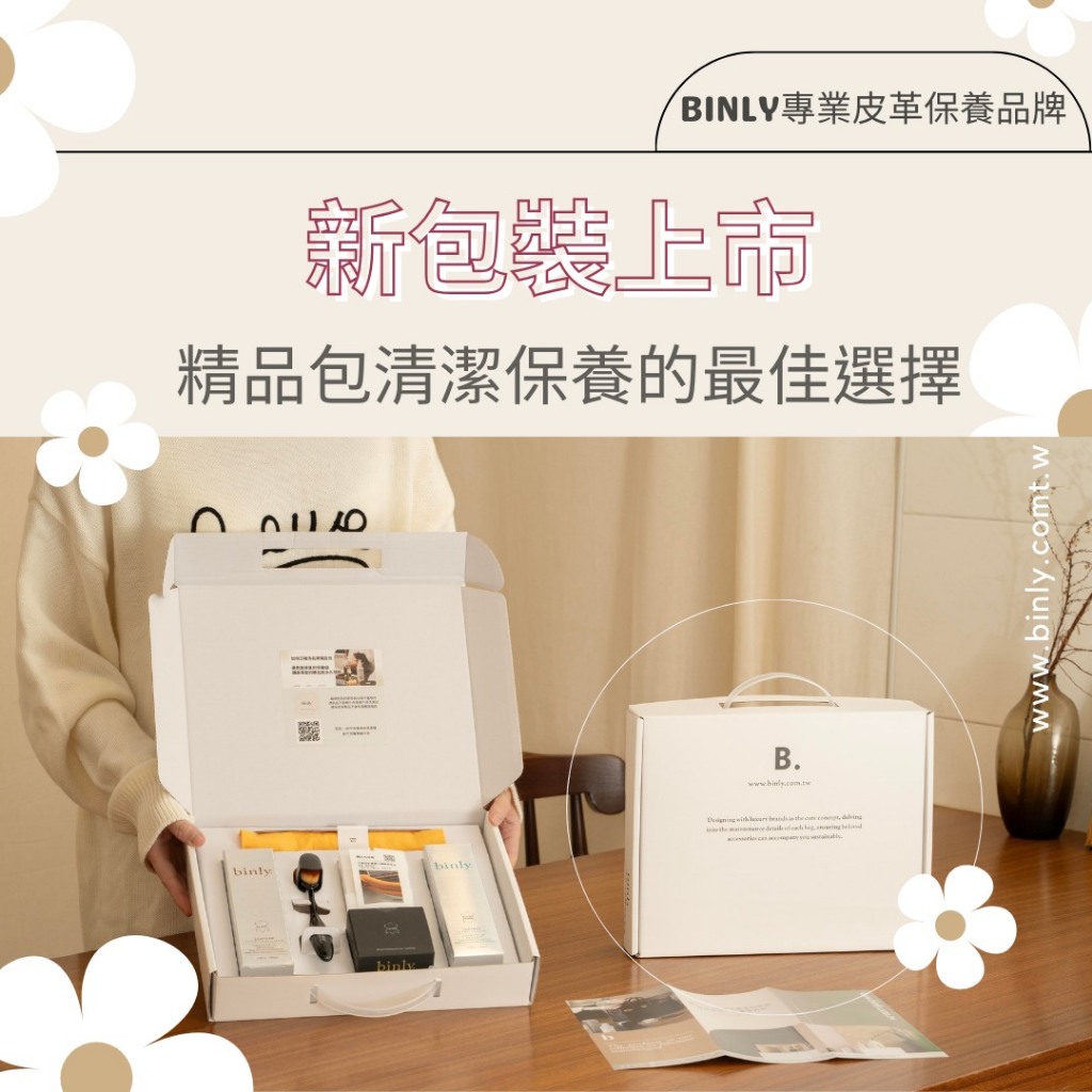 遠麗精品(板橋門市)獨家販售【Binly 頂級皮革保養組】女人我最大推薦