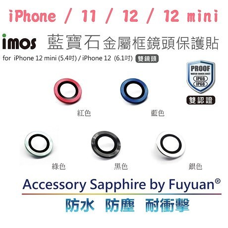 免運 imos 藍寶石鏡頭保護貼 iPhone 11 / 12 / 12 mini 兩鏡頭 鏡頭貼 原廠公司貨