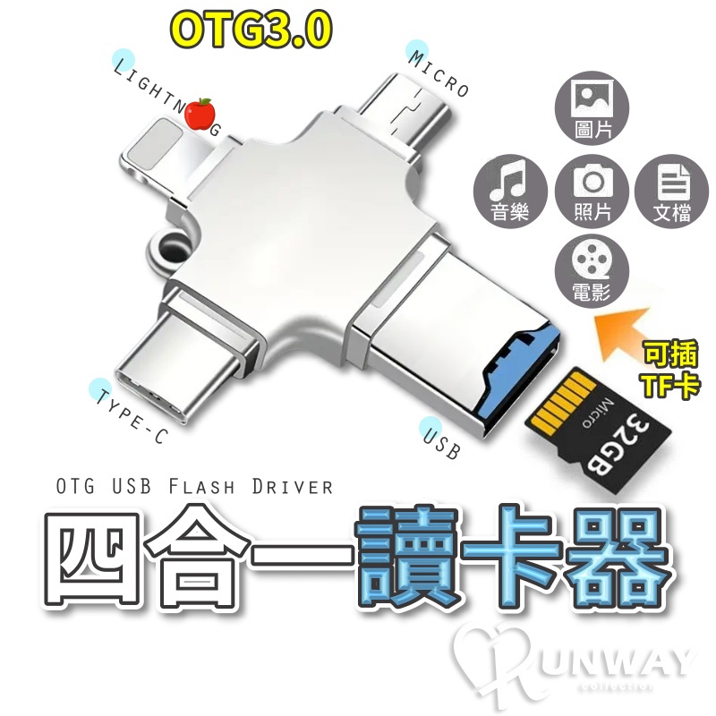 OTG3.0 四合一讀卡器 轉接器 十字隨身碟 手機U盤 高速儲存 記憶卡 TF SD卡 適用蘋果 安卓 Type-C