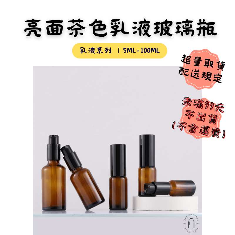 藝瓶【茶色玻璃乳液按壓分裝瓶｜2色｜5ml~100ml】台灣現貨 空瓶 瓶罐 分裝瓶 玻璃瓶 噴霧瓶 滴管瓶 乳液瓶