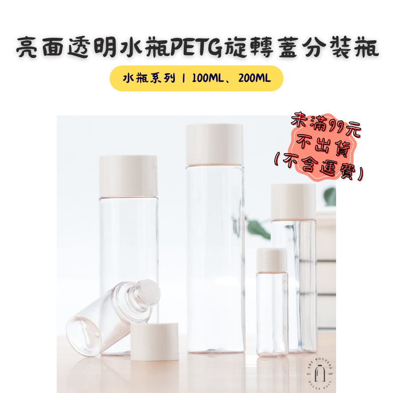 藝瓶【亮面透明水瓶PETG旋轉蓋分裝瓶｜100ml、200ml】台灣現貨 空瓶 瓶罐 分裝瓶 塑膠瓶 噴霧瓶 真空瓶