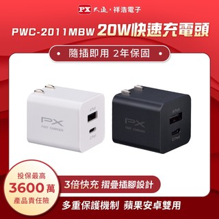 PX大通 PWC-2011MB/PWC-2011MW 雙孔20W快充USB充電器