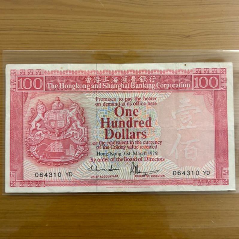 【H2Shop】香港 港幣 舊鈔 100元 滙豐 匯豐銀行 鈔票 紙鈔 胭脂紅 1979年3月 絕版品