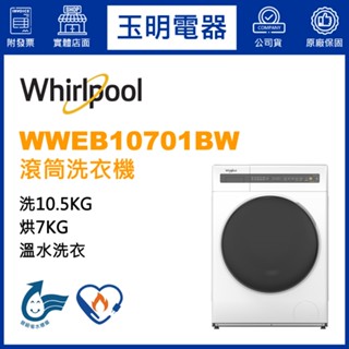 Whirlpool惠而浦洗衣機10KG、洗脫烘滾筒洗衣機 WWEB10701BW