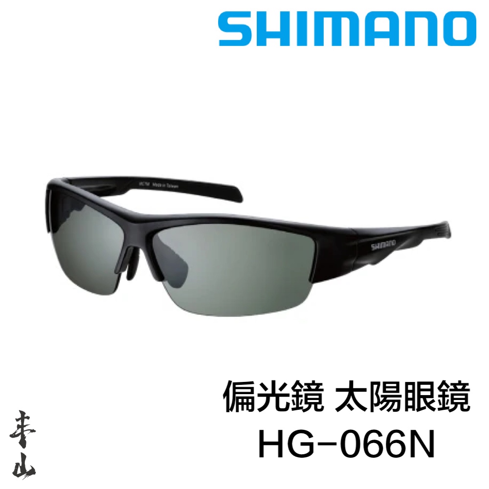 【丰山・公司貨】SHIMANO 偏光鏡 太陽眼鏡 HG-066N 釣魚眼鏡 單車太陽眼鏡 戶外眼鏡 防潑水