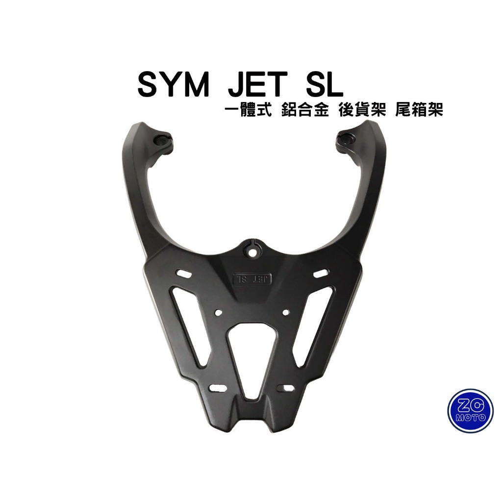 SYM JET S SR SL 158 一體式鑄造 加厚 鋁合金 後貨架 尾箱架 漢堡箱 移動貨架 阿鴻小舖