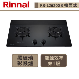 【林內牌 RB-L2620G(LPG)】檯面式彩焱玻璃雙口爐(LED旋鈕/定時)-部分地區含基本安裝