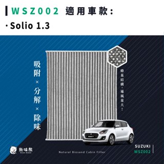 無味熊｜汽車冷氣濾網 鈴木 - Solio 1.3