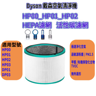 [優惠商品]Dyson HP00 HP01 HP03 HP02 DP01 DP03濾網 戴森空氣清淨機