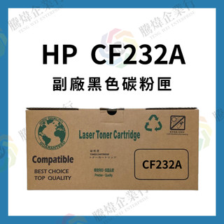 【騰煒】HP副廠碳粉匣 CF232A BK黑