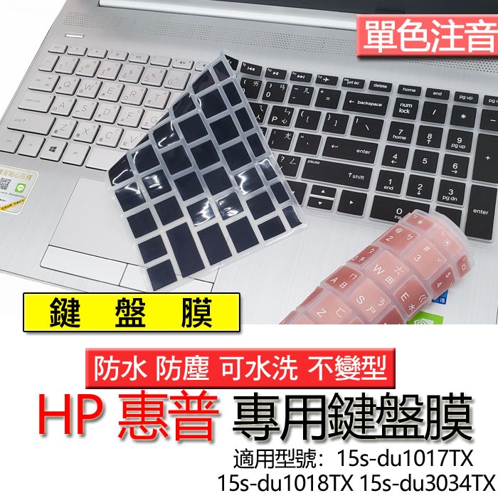 HP 惠普 15s-du1017TX 15s-du1018TX 15s-du3034TX 注音 繁體 鍵盤膜 鍵盤套 鍵
