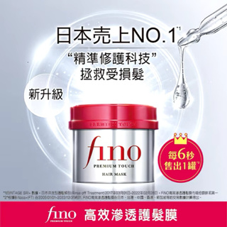 Fino 高效滲透護髮膜 230g(升級版)