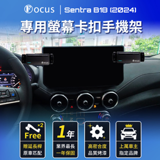 【台灣設計 破萬品牌】 Sentra B18 2024 手機架 b18 SENTRA 專用手機架 螢幕款 手機架 螢幕式