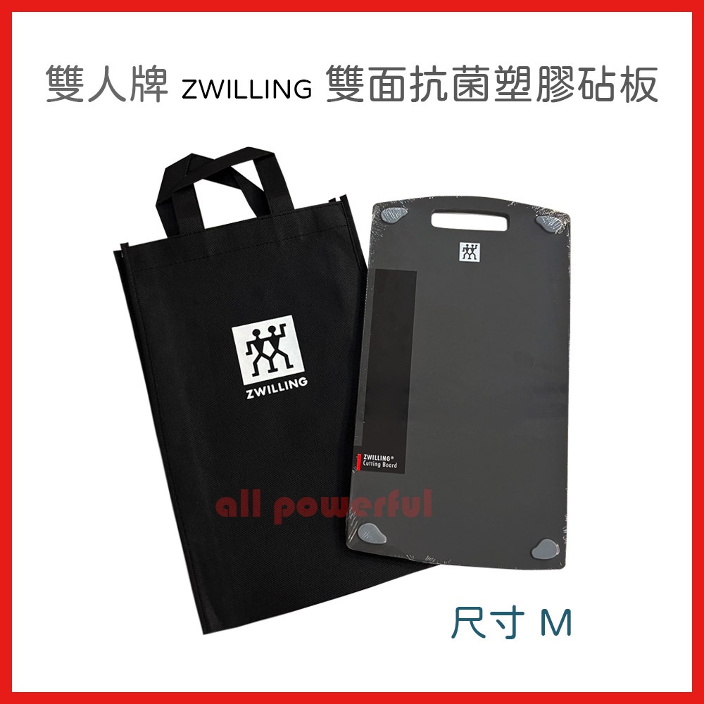 德國 雙人牌 ZWILLING 雙面抗菌塑膠砧板 M尺寸 台灣製