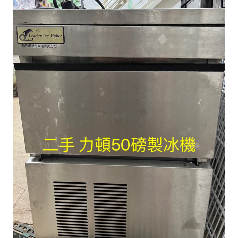 《祥順餐飲設備》 二手力頓50磅製冰機/小型製冰機/力頓50磅製冰機/力頓ld -50製冰機/早餐店製冰機