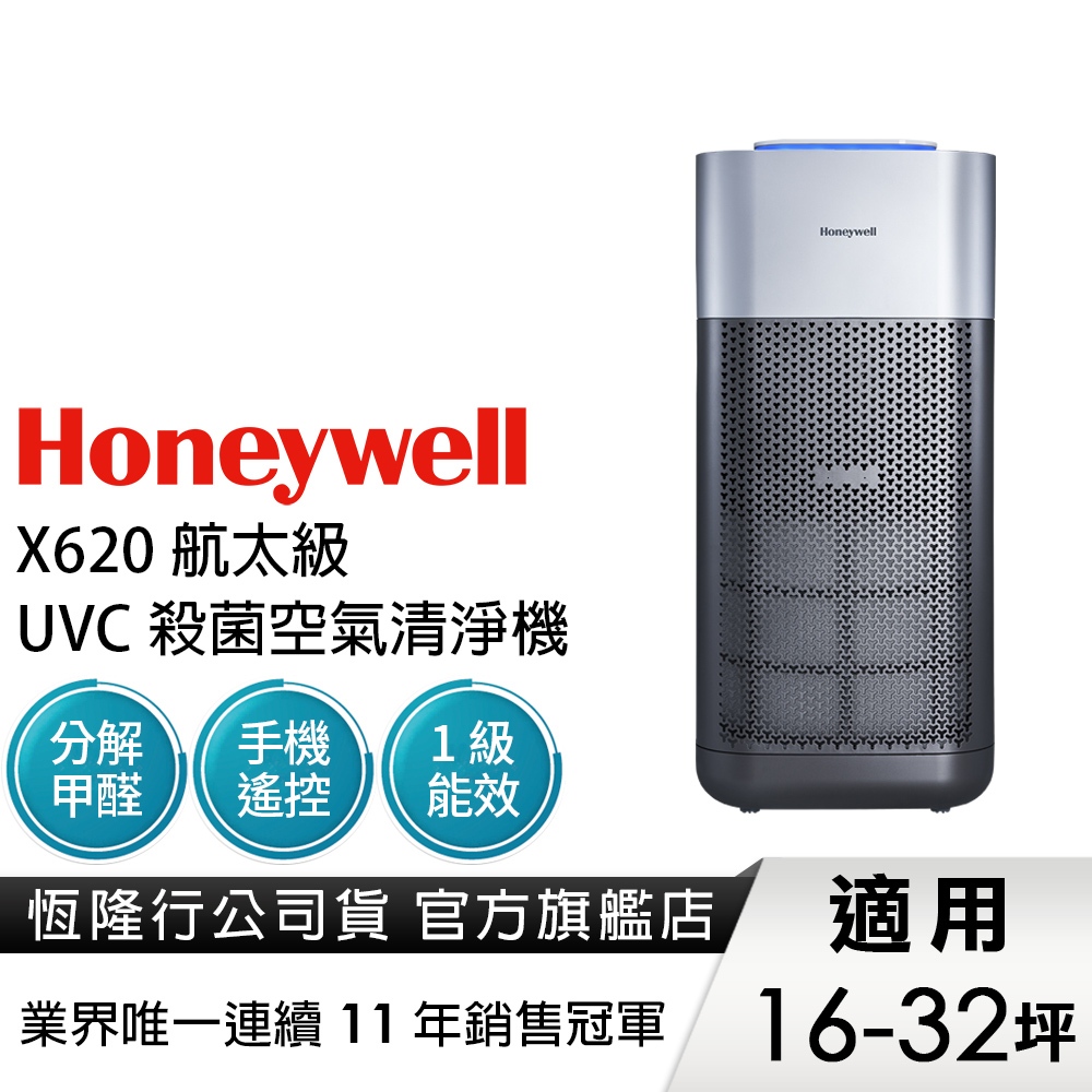 美國Honeywell X620航太級UVC殺菌空氣清淨機(適用16-32坪｜X3 太空機) 除甲醛 一級能效 紫外線燈