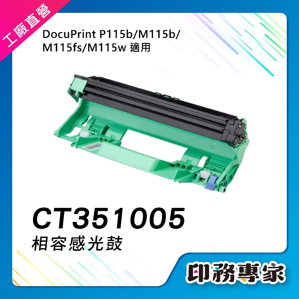 CT351005 感光鼓 XEROX P115b M115b M115W M115z M115FS P115w 碳粉匣