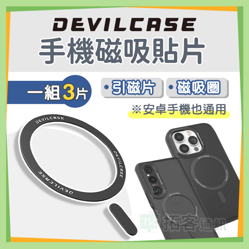 【一組三入】DEVILCASE 引磁片 磁吸貼片  磁吸環貼片 MagSafe 貼片 惡魔防摔殼