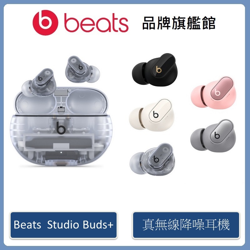 Beats Studio Buds+真無線降噪入耳式耳機 (原廠公司貨)-新品上市